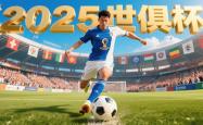 开云体育入口-2025世俱杯：拉普拉塔大学生赛前焦点揭秘