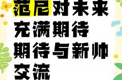 开云体育下载-特尔斯新帅上任，期待球队改观