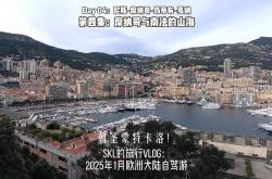 开云平台-摩纳哥出征尼斯，争取客场胜利的简单介绍