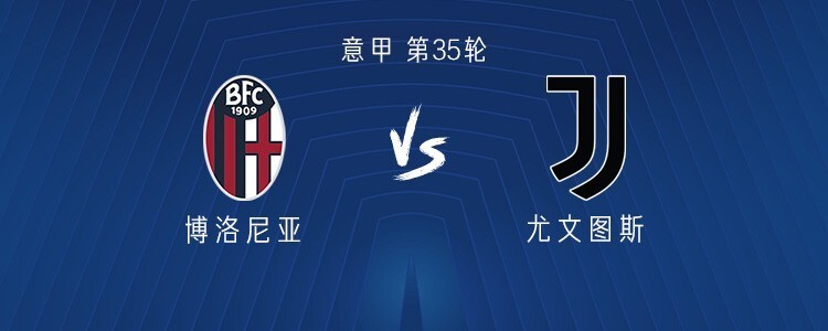 包含博洛尼亚客场力克尤文图斯，赢得关键胜利的词条