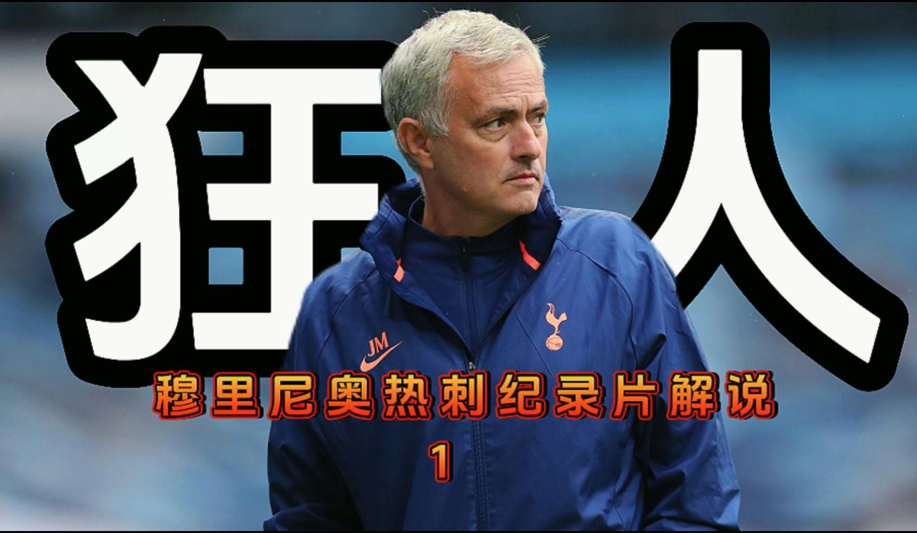 关于热刺主帅穆里尼奥：球队需保持一致性，争取好成绩的信息