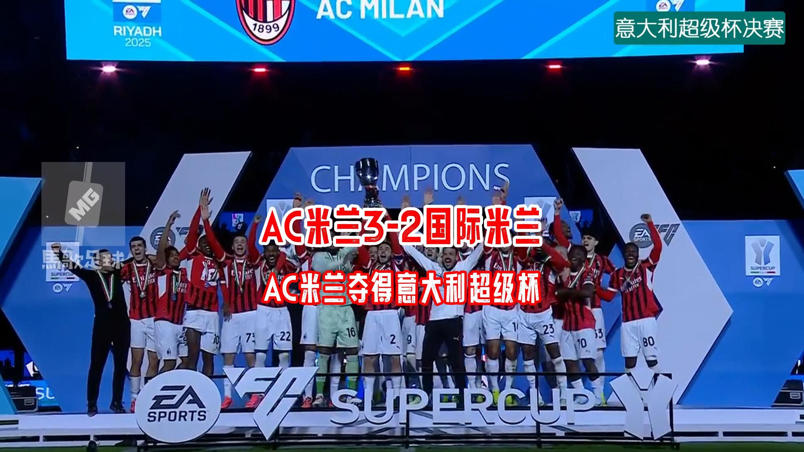 AC米兰主场失利，国米追赶势头不减的简单介绍