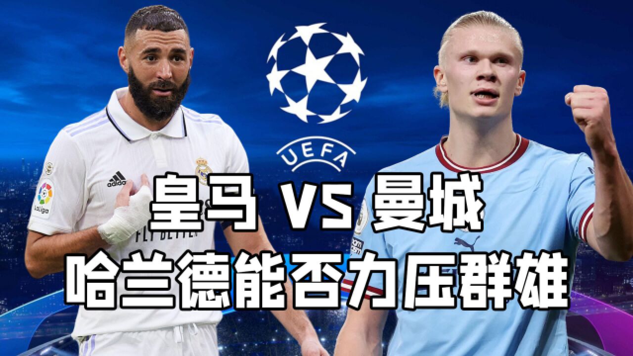 意甲焦点战：皇马vs哈兰德，碾压引发引发热议