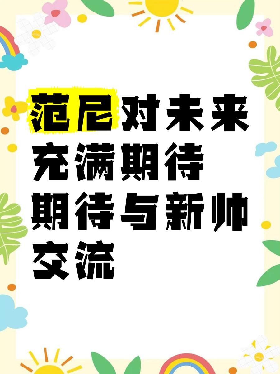 特尔斯新帅上任，期待球队改观