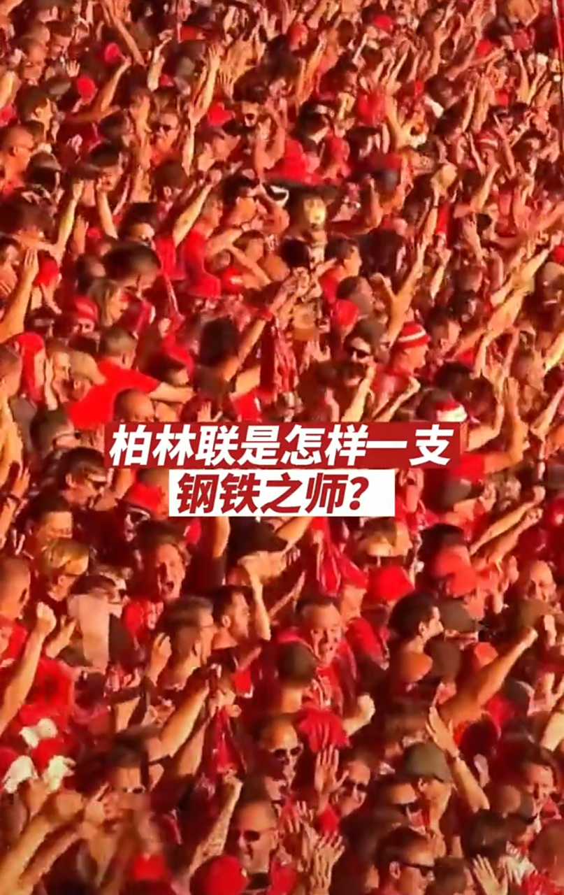 柏林联队在德甲赛场取得连胜