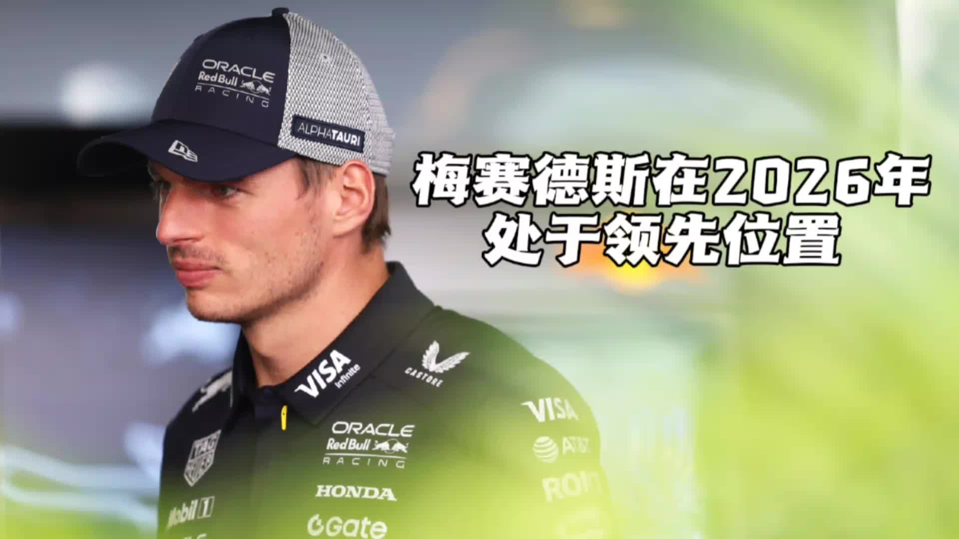 威廉姆斯力克梅赛德斯，维斯塔潘惊艳四座